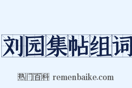 刘园集帖组词是什么意思的图片